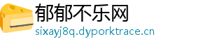 郁郁不乐网